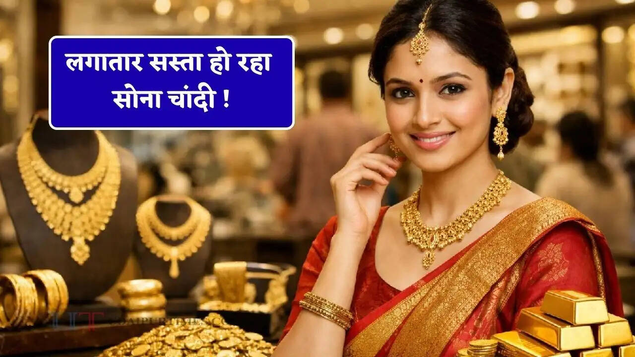 लगातार सस्ता हो रहा सोना चांदी ! यहां देखें आज सभी शहरों के ताजा भाव&nbsp;