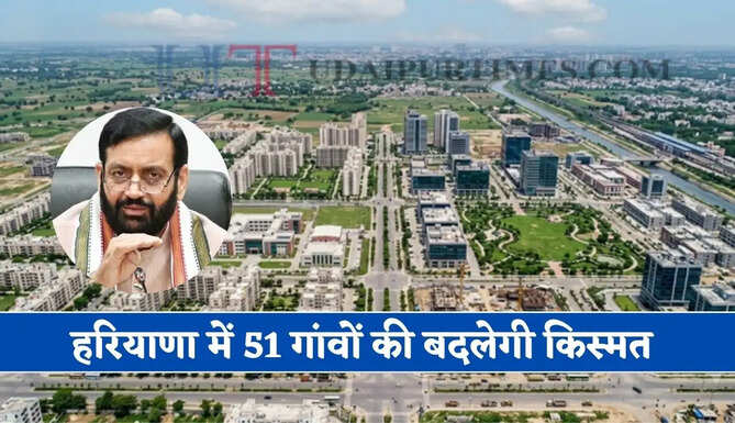 हरियाणा में 11 हजार एकड़ पर यहां बसेगा नया शहर ! 51 गांवों की बदलेगी किस्मत, जमीनों का होगा अधिग्रहण