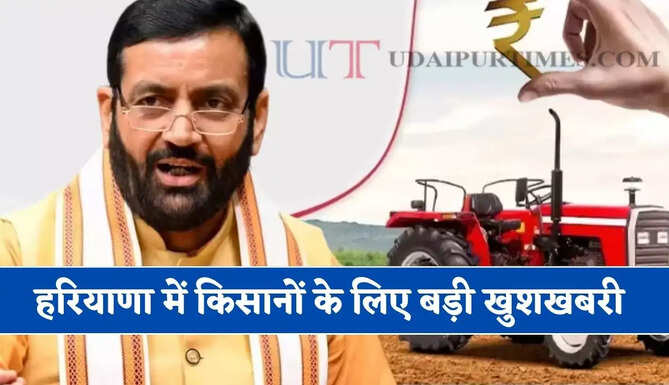 हरियाणा में किसानों के लिए बड़ी खुशखबरी, आधे दामों में मिलेंगे ये सभी कृषि यंत्र&nbsp;
