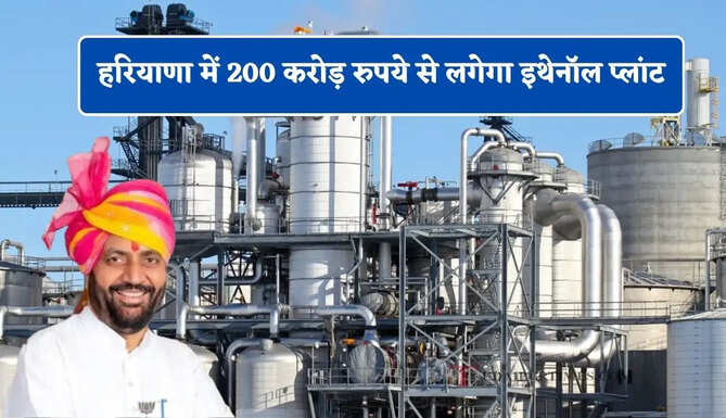 हरियाणा में 200 करोड़ रुपये से लगेगा इथेनॉल प्लांट, इस गांव में तैयार होगा 100 करोड़ से फायर ट्रेनिंग सेंटर