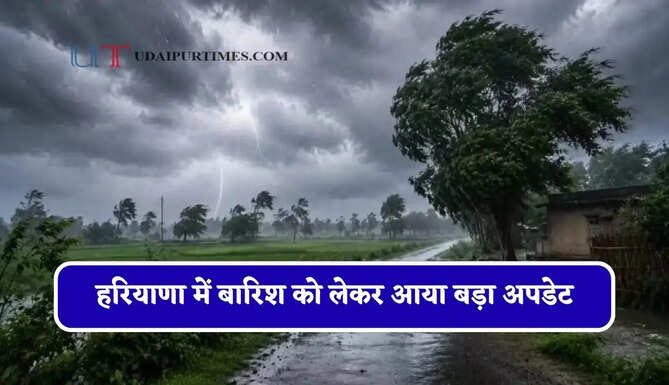 हरियाणा में बारिश को लेकर आया बड़ा अपडेट, जाने मौसम विभाग की ताजा जानकारी&nbsp;