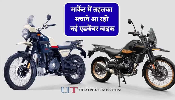 मार्केट में तहलका मचाने आ रही नई एडवेंचर बाइक, 4 सितंबर को रॉयल एनफील्ड करेगा Himalayan 440 को लॉन्च&nbsp;