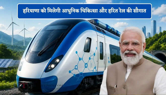 हरियाणा को मिलेगी आधुनिक चिकित्सा और हरित रेल की सौगात, PM मोदी देंगे कल बड़ी सौगात&nbsp;