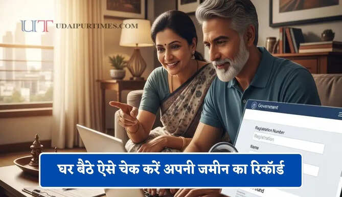 घर बैठे ऐसे चेक करें अपनी जमीन का रिकॉर्ड, जाने खसरा-खतौनी देखने का आसान तरीका ?