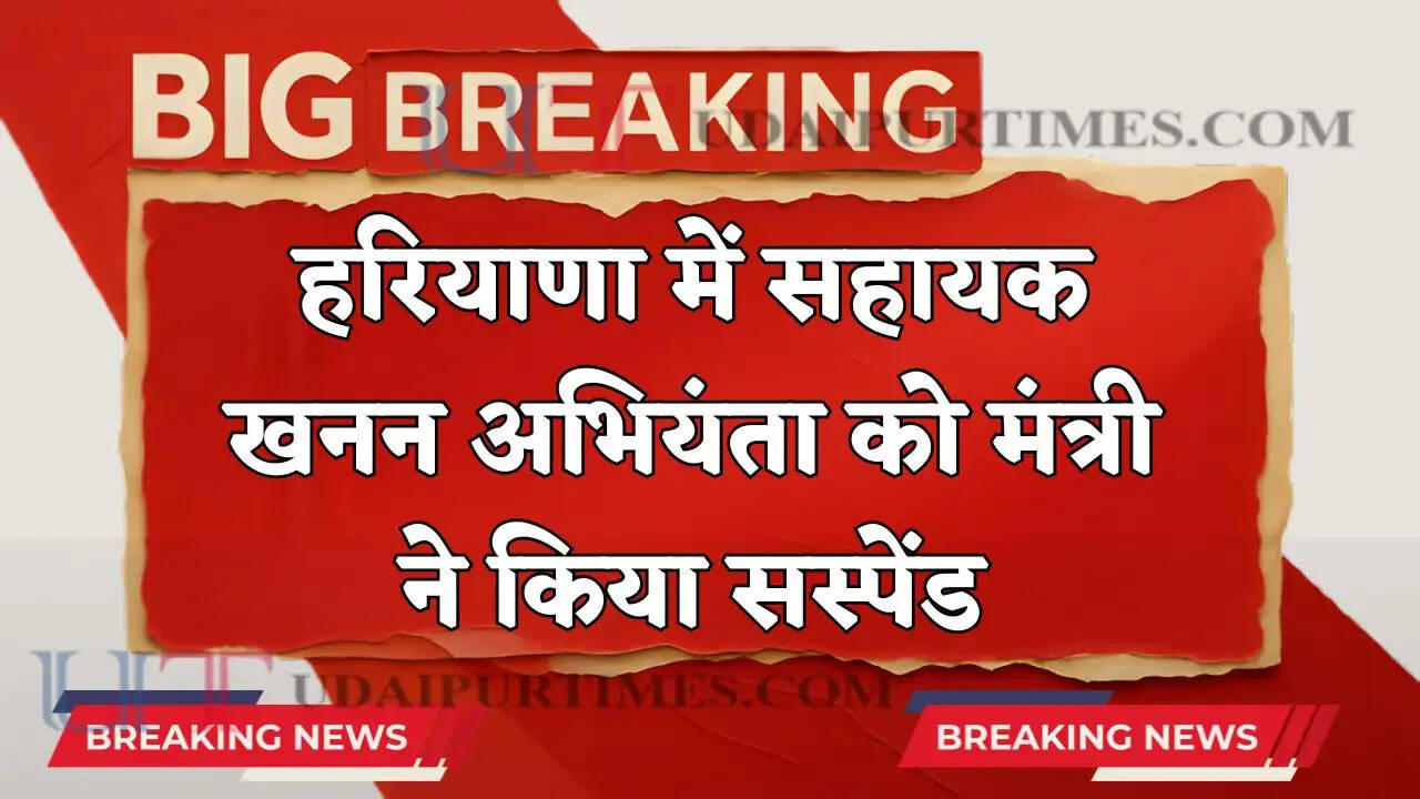 हरियाणा में सहायक खनन अभियंता को मंत्री ने किया सस्पेंड, जाने वजह ?