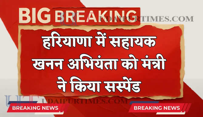 हरियाणा में सहायक खनन अभियंता को मंत्री ने किया सस्पेंड, जाने वजह ?