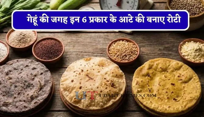 गेहूं की जगह इन 6 प्रकार के आटे की बनाए रोटी, स्वाद के साथ बीमारियां रहेगी कोसों दूर&nbsp;