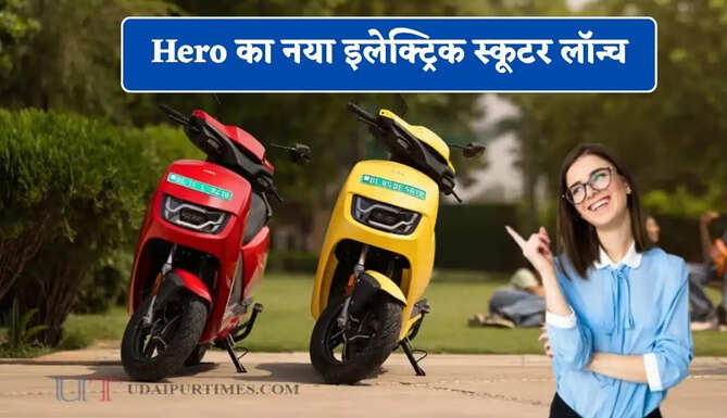Hero का नया इलेक्ट्रिक स्कूटर लॉन्च, 187 KM की रेंज के साथ मिलेंगे ये शानदार फीचर्स