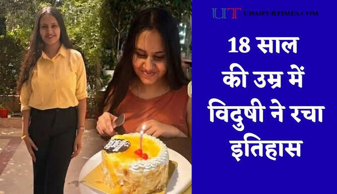 18 साल की उम्र में विदुषी ने रचा इतिहास, CS में AIR 2 हासिल कर बनीं टॉपर &nbsp;