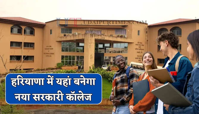 हरियाणा में यहां बनेगा नया सरकारी कॉलेज, छात्रों को मिलेगी खास सुविधाएं