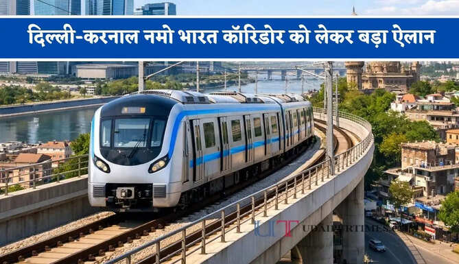 दिल्ली-करनाल नमो भारत कॉरिडोर को लेकर बड़ा ऐलान, 136 KM लंबे कॉरिडोर पर बनेंगे 17 स्टेशन