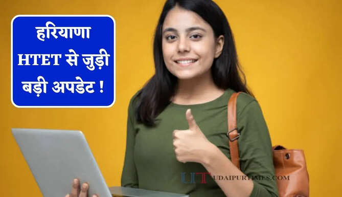 हरियाणा HTET से जुड़ी बड़ी अपडेट ! इस जिले के HTET अभ्यर्थियों के लिए बायोमेट्रिक वेरिफिकेशन केन्द्र में बदलाव