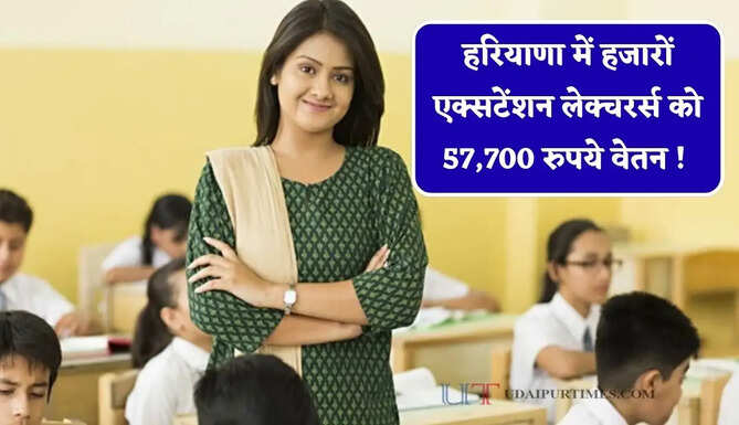 हरियाणा में हजारों एक्सटेंशन लेक्चरर्स को 57,700 रुपये वेतन ! दो फीसदी सालाना वेतनवृद्धि और महंगाई भत्ते का प्रस्ताव
