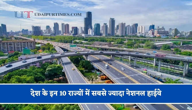 देश के इन 10 राज्यों में सबसे ज्यादा नेशनल हाईवे, क्या आपके राज्य का नाम है शामिल?&nbsp;