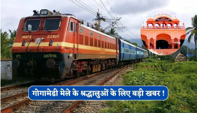 गोगामेडी मेले के श्रद्धालुओं के लिए बड़ी खबर ! इन रूटों पर रेल संचालन के समय में हुआ परिवर्तन