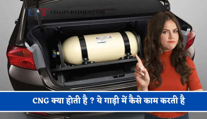 CNG क्या होती है ? ये गाड़ी में कैसे काम करती है, जानिए इसके फायदें और नुकसान के बारें में&nbsp;