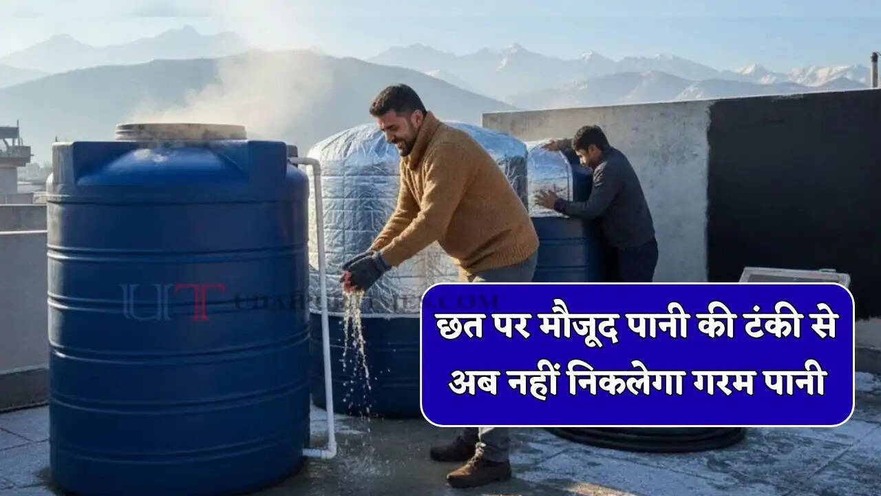 छत पर मौजूद पानी की टंकी से अब नहीं निकलेगा गरम पानी, जल्दी से करें ये आसान जुगाड़