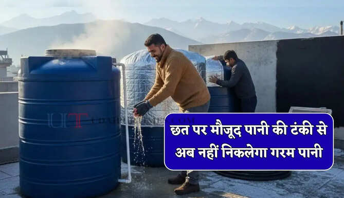 छत पर मौजूद पानी की टंकी से अब नहीं निकलेगा गरम पानी, जल्दी से करें ये आसान जुगाड़