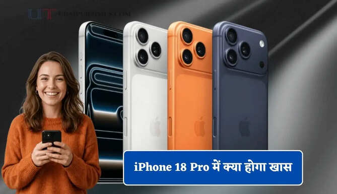 48MP कैमरा के साथ बड़ी बैटरी ! iPhone 18 Pro में क्या होगा खास, जानिए लॉन्च डेट और फीचर्स