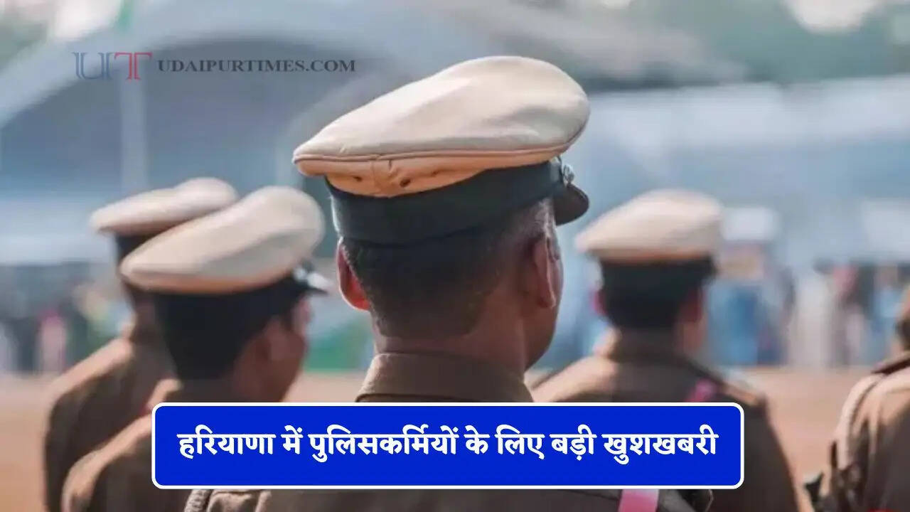 हरियाणा में पुलिसकर्मियों के लिए बड़ी खुशखबरी, ADGP ने दिए ये निर्देश ?