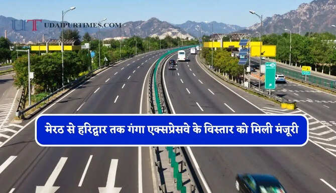 मेरठ से हरिद्वार तक गंगा एक्सप्रेसवे के विस्तार को मिली मंजूरी, चार धाम का सफर भी होगा अब आसान