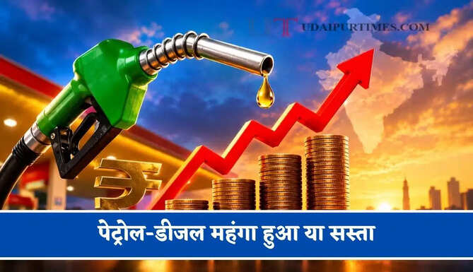 पेट्रोल-डीजल महंगा हुआ या सस्ता, जाने अपने शहर के ताजा भाव