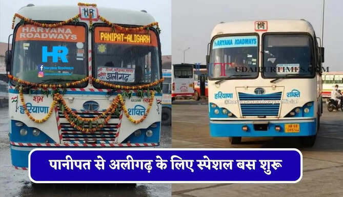 हरियाणा रोडवेज की पानीपत से&nbsp;अलीगढ़ के लिए स्पेशल बस शुरू, देखें नया टाइम टेबल &nbsp;