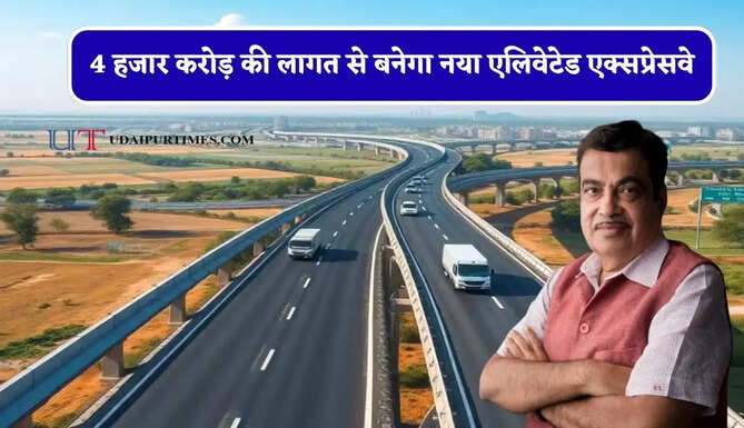 4 हजार करोड़ की लागत से बनेगा नया एलिवेटेड एक्सप्रेसवे, इन लोगों को मिलेगा फायदा&nbsp;