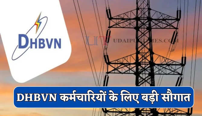 हरियाणा में DHBVN कर्मचारियों के लिए बड़ी सौगात, 551 नए पदों को मिली मंजूरी