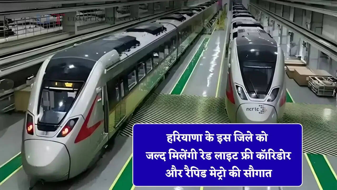 हरियाणा के इस जिले को जल्द मिलेंगी रेड लाइट फ्री कॉरिडोर और रैपिड मेट्रो की सौगात, राज्य मंत्री ने किया बड़ा ऐलान&nbsp;