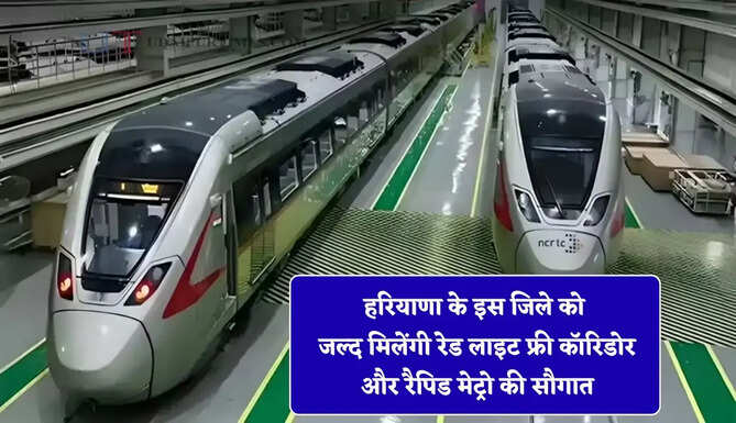 हरियाणा के इस जिले को जल्द मिलेंगी रेड लाइट फ्री कॉरिडोर और रैपिड मेट्रो की सौगात, राज्य मंत्री ने किया बड़ा ऐलान&nbsp;
