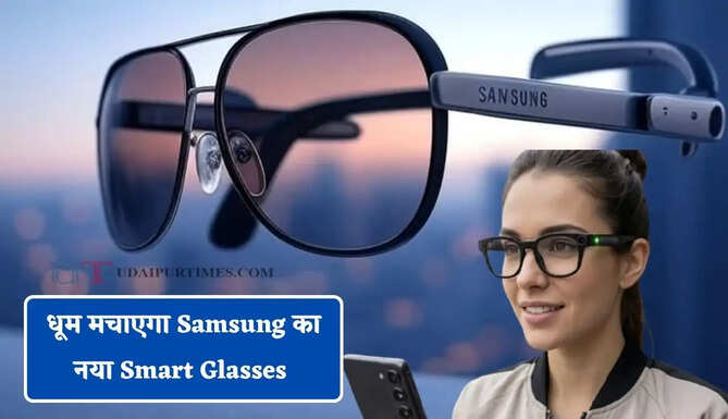 अब चश्मे से होगी कॉल ! म्यूजिक और कैमरे का मिलेगा मजा, धूम मचाएगा Samsung का नया Smart Glasses&nbsp;