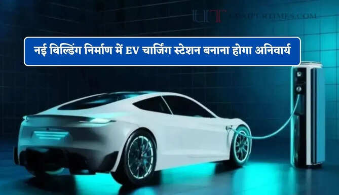 हरियाणा सरकार का बड़ा फैसला, नई बिल्डिंग निर्माण में EV चार्जिंग स्टेशन बनाना होगा अनिवार्य&nbsp;