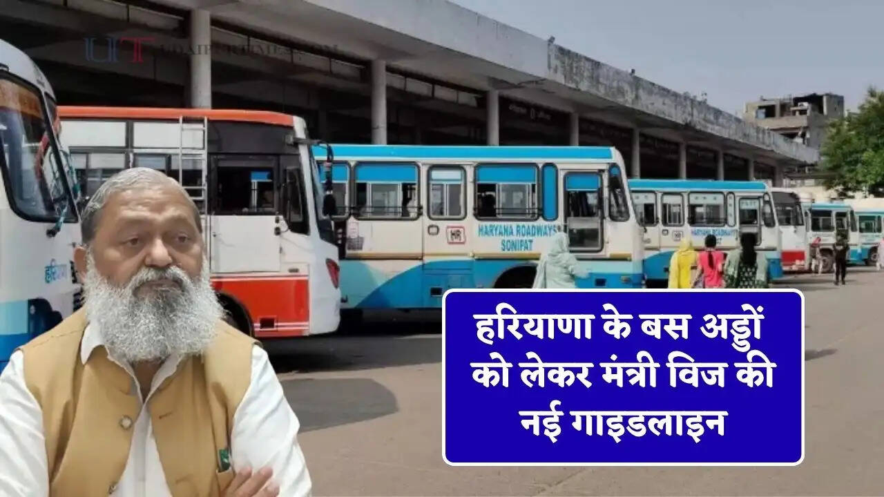 हरियाणा के बस अड्डों को लेकर मंत्री विज की नई गाइडलाइन, अब ये सभी काम करने पर होगी सख्त कार्रवाई