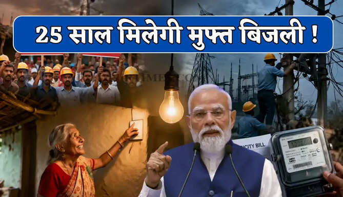 25 साल मिलेगी मुफ्त बिजली ! बिल भरने की टेंशन होगी खत्म, सरकार खुद देगी 1.08 लाख रुपये