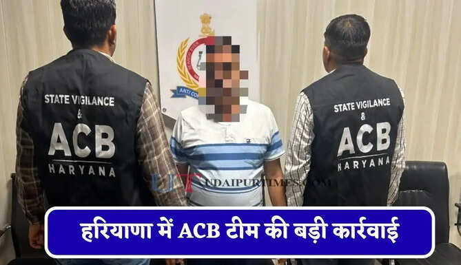 हरियाणा में ACB टीम की बड़ी&nbsp;कार्रवाई,&nbsp;25 हजार रुपये रिश्वत लेते गिरदावर को रंगे हाथ किया&nbsp;गिरफ्तार