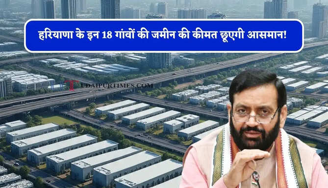 हरियाणा के इन 18 गांवों की जमीन की कीमत छूएगी आसमान! 9000 एकड़ में बनेगा नया मेगा इंडस्ट्रियल हब, किसान होंगे मालामाल&nbsp;
