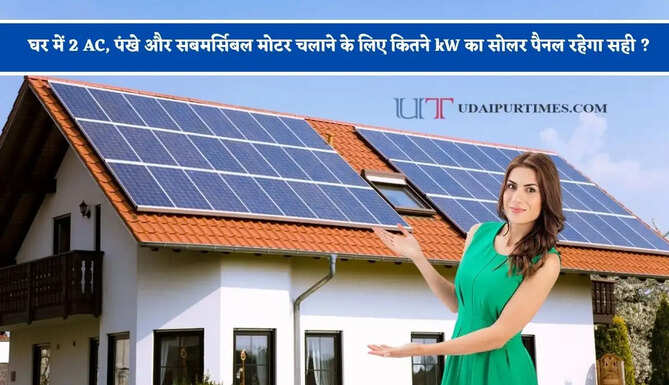 घर में 2 AC, पंखे और सबमर्सिबल मोटर चलाने के लिए कितने kW का सोलर पैनल रहेगा सही ? आइए जाने