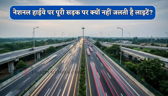 नेशनल हाईवे पर पूरी सड़क पर क्यों नहीं जलती है लाइटें? जानिए NHAI का नियम