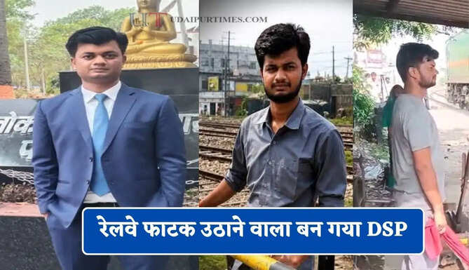रेलवे फाटक उठाने वाला बन गया DSP, बिना कोचिंग क्रैक किया BPSC एग्जाम