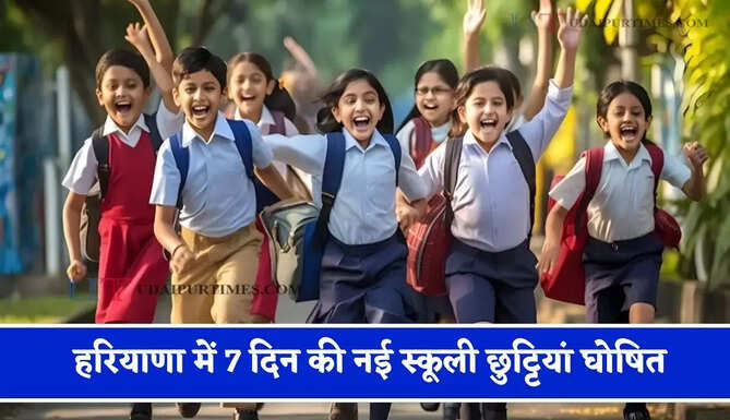 हरियाणा में 7 दिन की नई स्कूली छुट्टियां घोषित, देखें पूरी लिस्ट