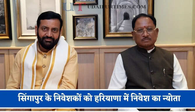 सिंगापुर के निवेशकों को हरियाणा में निवेश का न्योता, व्यापार के साथ रोजगार को मिलेगा बढ़ावा&nbsp;