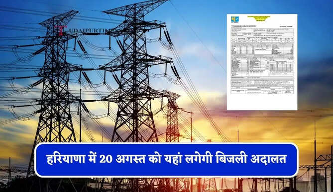 हरियाणा में 20 अगस्त को यहां लगेगी बिजली अदालत, सभी शिकायतों की होगी सुनवाई