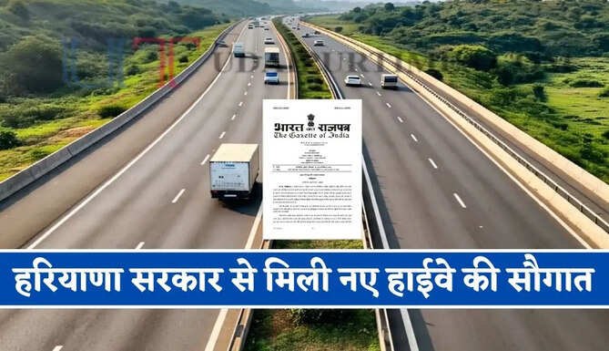 हरियाणा वासियों की बल्ले-बल्ले, सरकार से मिली नए हाईवे की सौगात, देखें नोटिफिकेशन