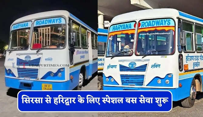 हरियाणा रोडवेज की&nbsp;सिरसा से&nbsp;हरिद्वार&nbsp;के लिए स्पेशल बस सेवा शुरू, देखें पूरा समय सारणी&nbsp;
