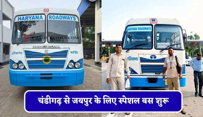 हरियाणा रोडवेज की&nbsp;चंडीगढ़ से जयपुर के लिए स्पेशल बस शुरू, देखें नया टाइम टेबल &nbsp;