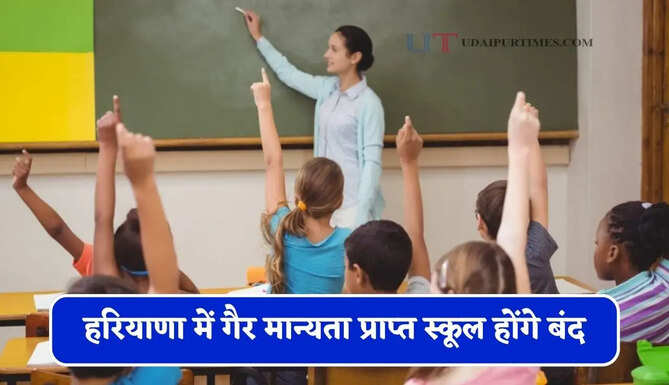 हरियाणा में गैर मान्यता प्राप्त स्कूल होंगे बंद, शिक्षा विभाग के सख्त आदेश