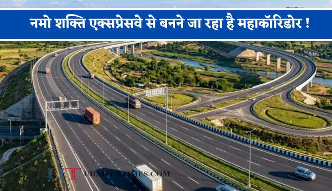 नमो शक्ति एक्सप्रेसवे से बनने जा रहा है महाकॉरिडोर ! 6 राज्यों के बीच बढ़ेगी कनेक्टिविटी, जाने पूरा रूटमैप ?