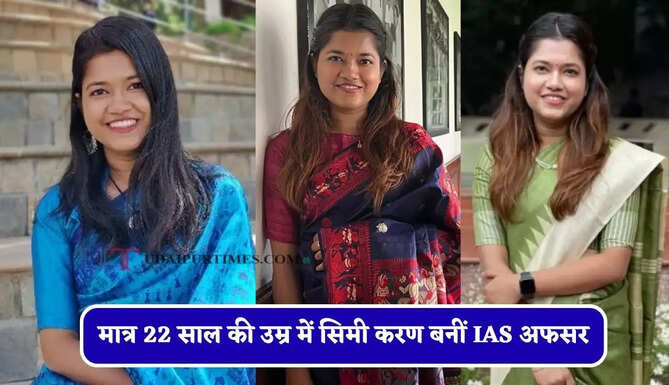 IIT की पढ़ाई, झुग्गी-झोपड़ियों के बच्चों को पढ़ाया, मात्र 22 साल की उम्र में सिमी करण बनीं IAS अफसर