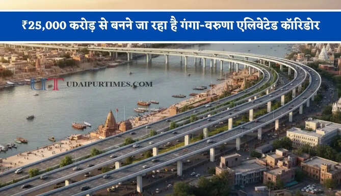 ₹25,000 करोड़ से बनने जा रहा है गंगा-वरुणा एलिवेटेड कॉरिडोर, हाईस्पीड कनेक्टिविटी को मिलेगी नई रफ्तार&nbsp;